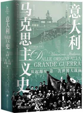 RT正版 意大利马克思主义史:从起源一次世界大战前:daile origini alla grand9787511748140 保罗·法维利中央编译出版社政治书籍
