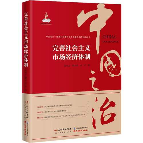 RT现货速发 完善社会主义市场经济9787545479768 张卓元广东经济出版社经济书籍