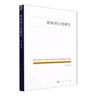 RT正版 陆敏人民出版 社法律书籍 帮助型正犯研究9787010236971