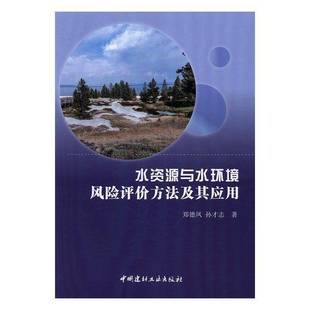 RT正版 水资源与水环境风险评价方法及其应用9787516016558 郑德凤中国建材工业出版社工业技术书籍