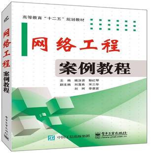 社计算机与网络书籍 姚汝贤电子工业出版 RT正版 网络工程案例教程9787121261695