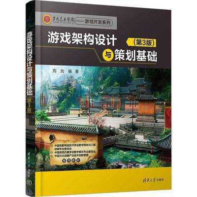 RT正版 游戏架构设计与策划基础9787302636052 刘炎清华大学出版社计算机与网络书籍