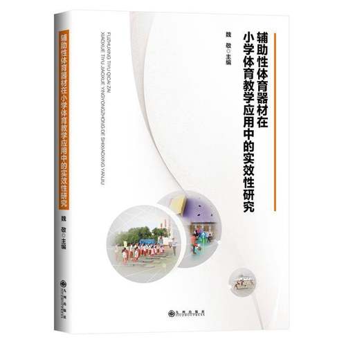RT正版 辅助性体育器材在小学体育教学应用中的实效性研究9787522502717 魏敬九州出版社中小学教辅书籍