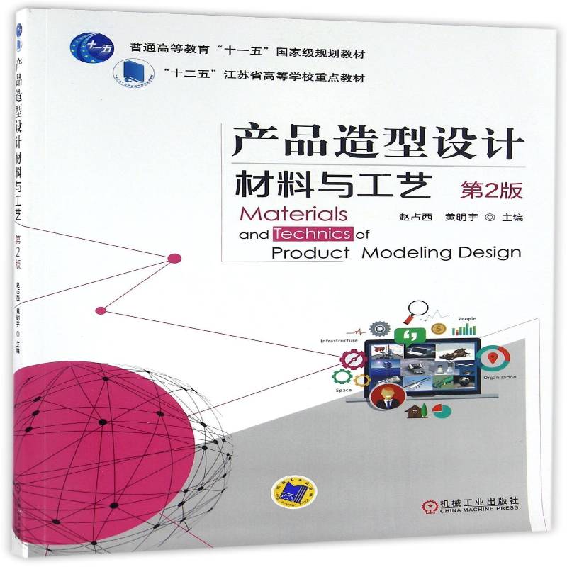 RT正版 产品造型设计材料与工艺9787111540595 赵占西机械工业出版社教材书籍