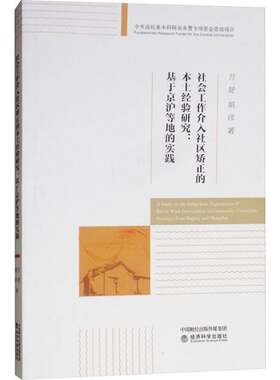 RT现货速发 社会工作介入社区矫正的本土经验研究:基于京沪等地的实践:practices 9787514192209 方舒经济科学出版社社会科学书籍