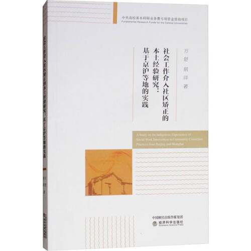RT现货速发 社会工作介入社区矫正的本土经验研究:基于京沪等地的实践:practices 9787514192209 方舒经济科学出版社社会科学书籍