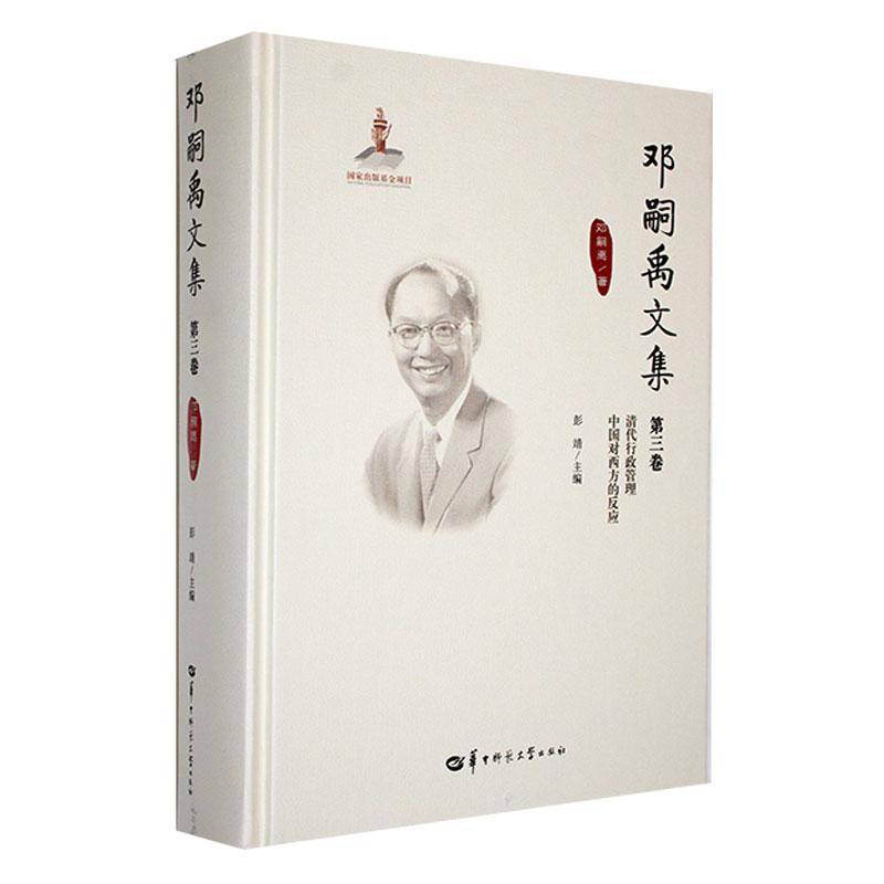 RT正版 邓嗣禹文集:三卷:清代行政管理 中国对西方的反应9787562295938 彭靖华中师范大学出版社传记书籍