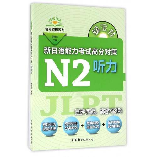 RT现货速发 新日语能力考试高分对策:N2听力9787519208271 李晓东上海世界图书出版公司外语书籍