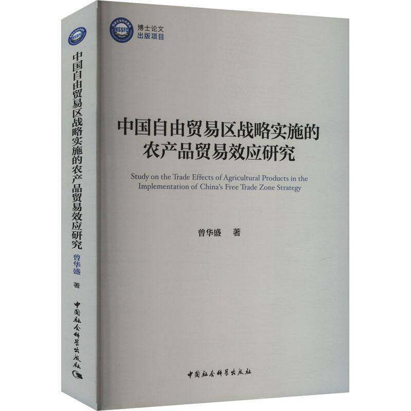 RT正版 中国自由贸易区战略实施的农产品贸易效应研究9787522743325 曾华盛中国社会科学出版社经济书籍,书籍/杂志/报纸,国际贸易/世界各国贸易,淘宝优惠券,粉丝福利购,淘宝优惠卷