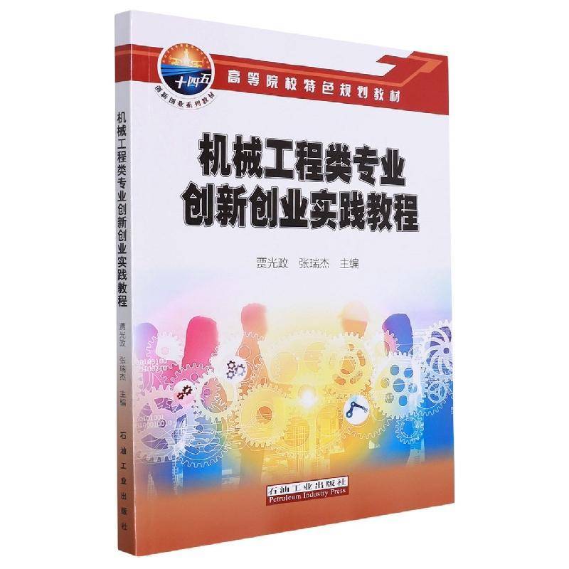 RT现货速发 机械工程类专业创新创业实践教程9787518348459 贾光政石油工业出版社社会科学书籍图片