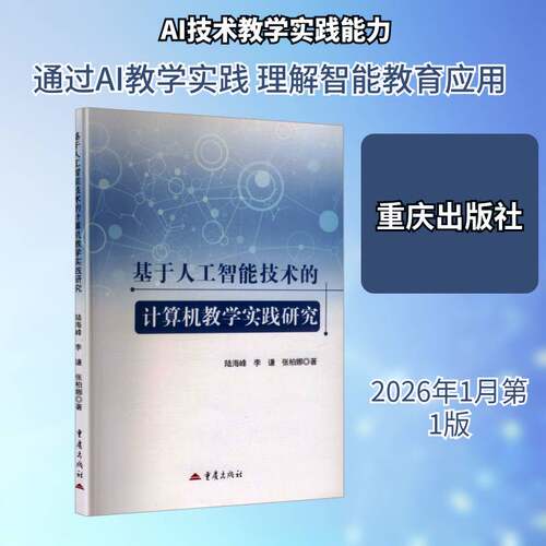 RT现货速发 基于人工智能技术的计算机教学实践研究9787229210007 陆海峰重庆出版社工业技术书籍