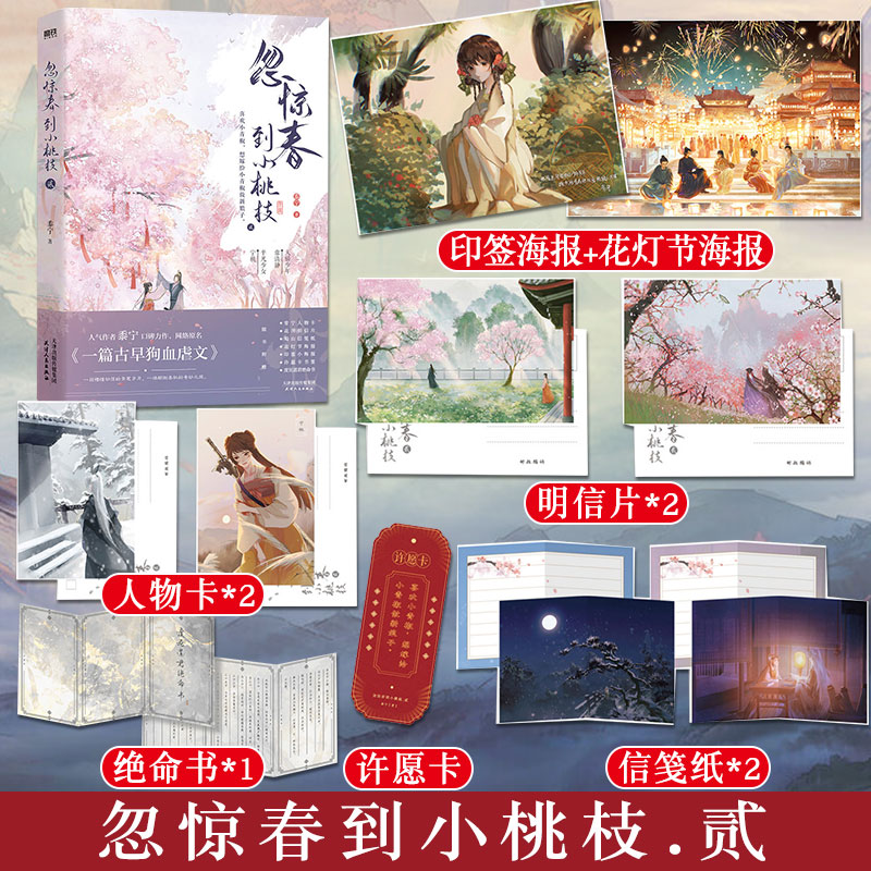 忽惊春到小桃枝2贰 小说 原名《一篇古早狗血虐文》黍宁 青春文学言情小说新书实体书 磨铁官方 正版书籍