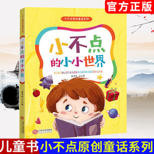 小不点的小小世界 三字童谣韩兴娥平凡的世界迷你小伶魔法世界地图动物玩具魔法凹凸世界神话传说我的世界书漫画小学生教辅课外书