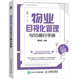 社建筑书籍 滕宝红人民邮电出版 RT正版 物业目视化管理与5S推行手册9787115649904