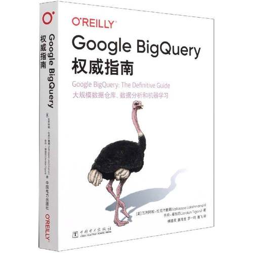 RT正版 Google BigQuery指南9787519856779 瓦利阿帕·拉克什曼南中国电力出版社计算机与网络书籍