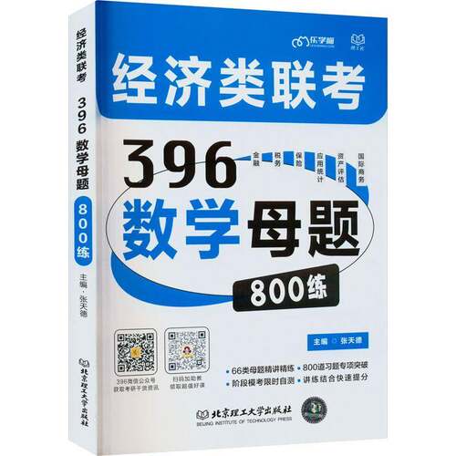 RT现货速发 经济类联考396数学母题800练9787576308617 张天德北京理工大学出版社自然科学书籍