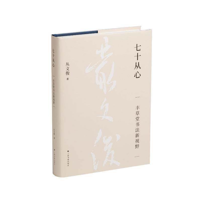 RT现货速发 七十从心：丰草堂书法新视野9787547935071 丛文俊上海书画出版社艺术书籍