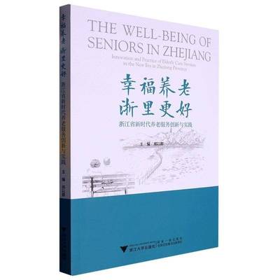 RT正版 幸福养老 浙里更好:浙江省养老服务创新与实践:innovation and practice9787308232609 邢以群浙江大学出版社社会科学书籍