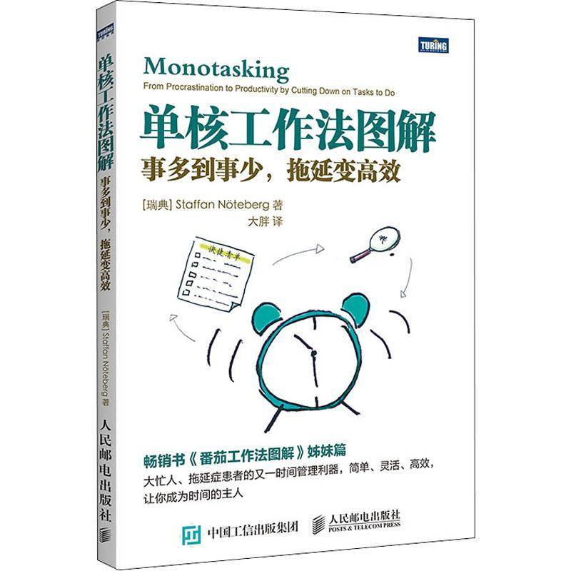 RT正版 单核工作法图解(事多到事少拖延变)9787115448606 人民邮电出版社哲学宗教书籍