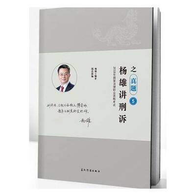 RT正版 杨雄讲刑诉之真题9787508538150 杨雄五洲传播出版社法律书籍