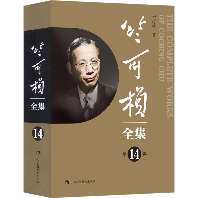 RT正版 竺可桢全集(14卷)(精)9787542879295 竺可桢上海科技教育出版社辞典与工具书书籍