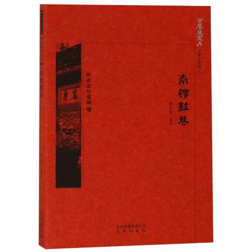 RT现货速发 南锣鼓巷9787200134285 郗志群北京出版社历史书籍