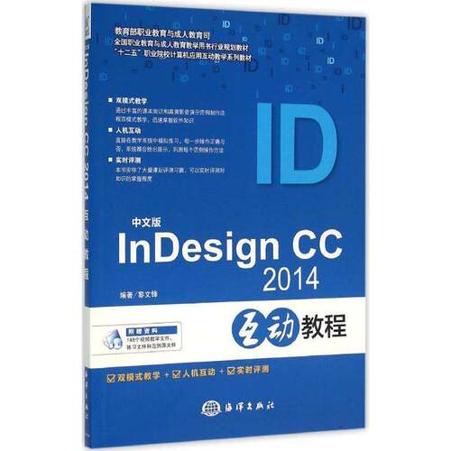RT现货速发 中文版InDesign CC 2014互动教程9787502793777 黎文锋海洋出版社工业技术书籍