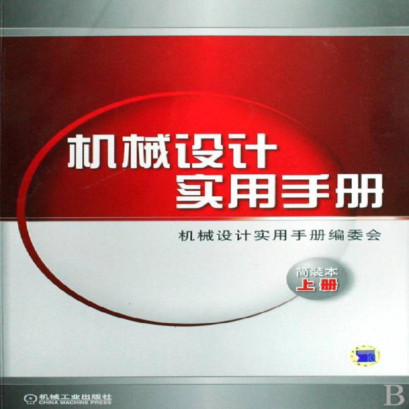 RT正版 机械设计实用手册(简装本)(上下)9787111264897 机械设计实用手册委会机械工业出版社工业技术书籍