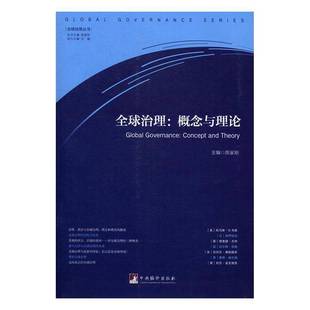 RT正版 全球治理:概念与理论:concept and theory9787511731494 陈家刚中央编译出版社社会科学书籍