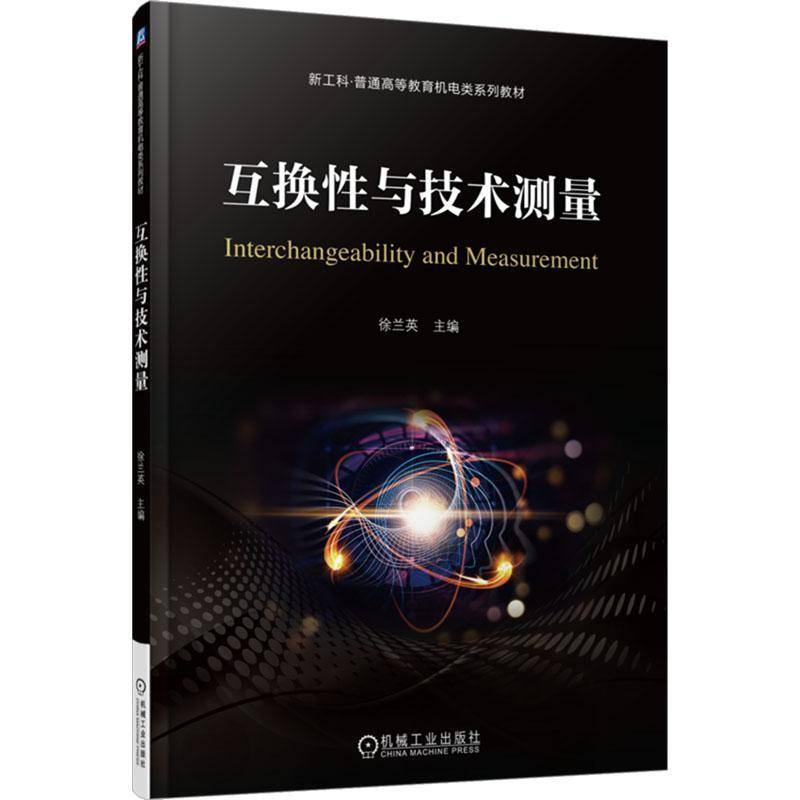 RT正版 互换性与技术测量9787111783275 徐兰英机械工业出版社图书书籍