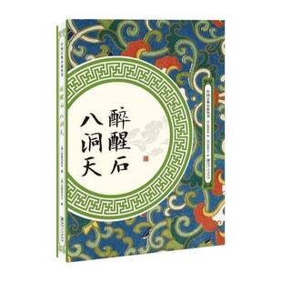 RT现货速发 醉醒石:八洞天9787548062028 东鲁古狂生江西社小说书籍