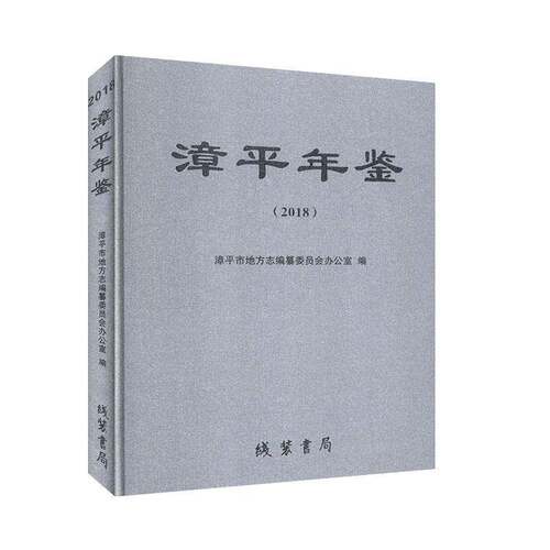 RT现货速发 漳年鉴（2018）9787512037120 漳市地方志纂委员会办公室线装书局辞典与工具书书籍