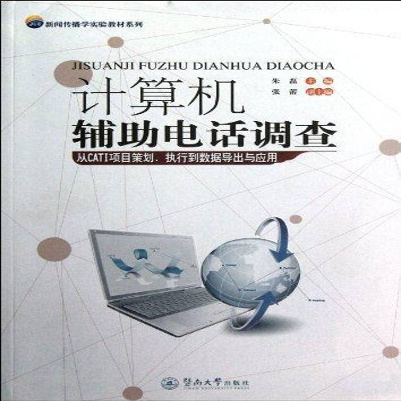 RT正版 计算机辅助电话调查9787811356038 朱磊暨南大学出版社社会科学书籍