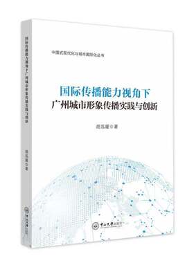 RT现货速发 国际传播能力视角下广州城市形象传播实践与创新9787306080844 胡泓媛中山大学出版社经济书籍