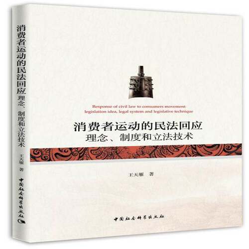 RT现货速发 消费者运动的民法回应:理念、制度和立:legislation idea, legal sy9787520312943 王天雁中国社会科学出版社法律书籍