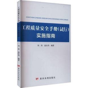刘涛黄河水利出版 RT正版 实施指南9787550935808 试行 社建筑书籍 工程质量手册