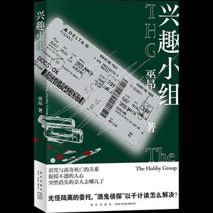 社小说书籍 巫昂新星出版 RT正版 兴趣小组9787513351812