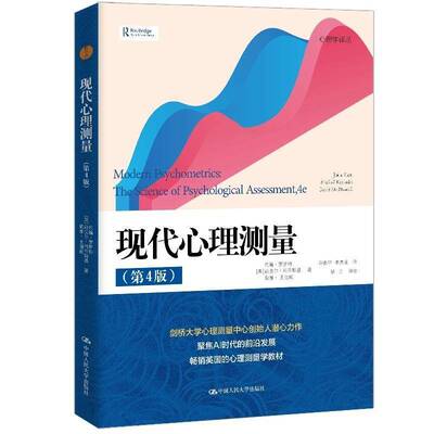 RT正常发货 现代心理测量:the science of psychological assessment9787300332451 约翰·罗斯特中国人民大学出版社社会科学书籍