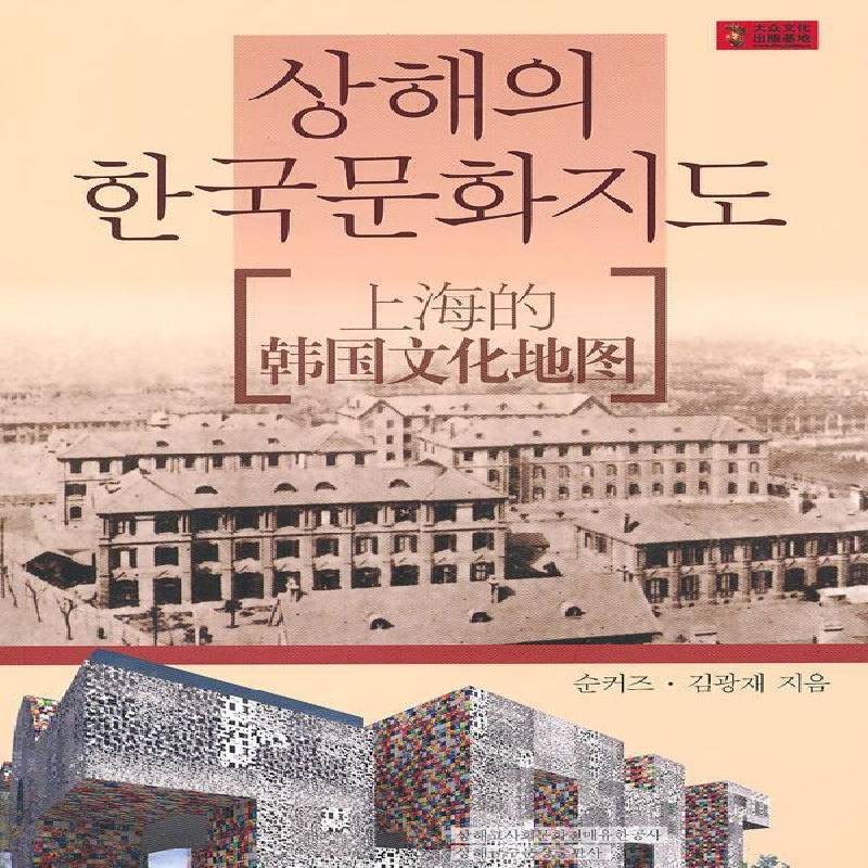 RT正版 上海的韩国文化地图9787545206180 孙科志上海锦绣文章出版社文化书籍