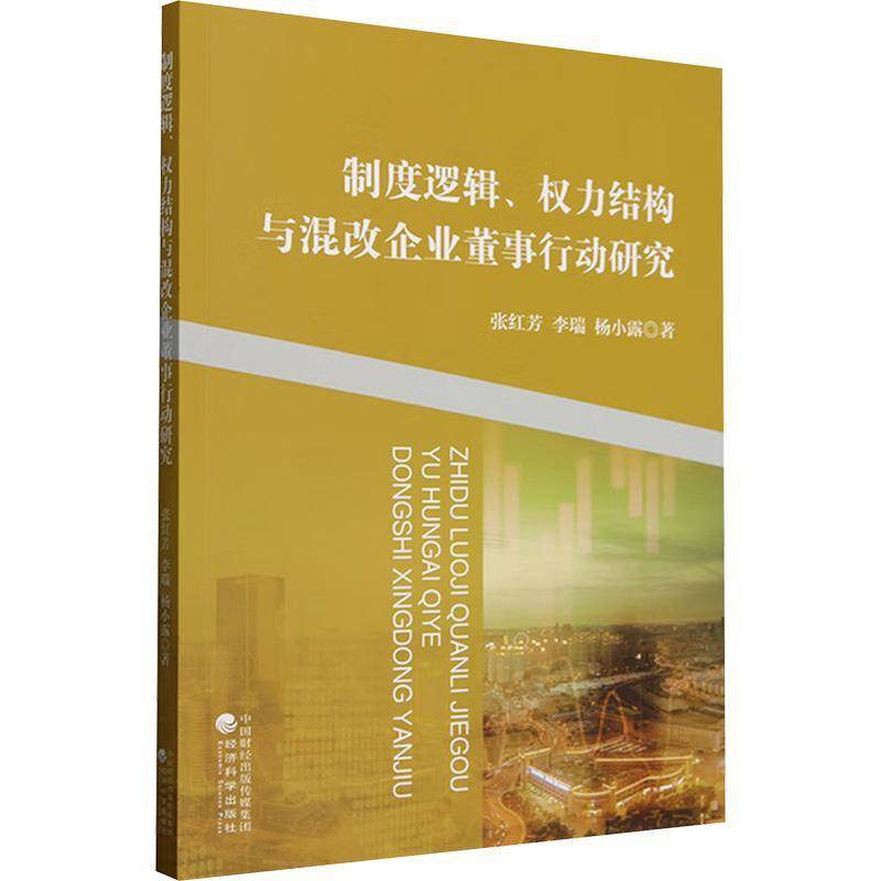 RT正版 制度逻辑、权力结构与混改企业董事行动研究9787521867138 张红芳经济科学出版社管理书籍