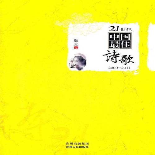 RT正版 21世纪中国佳诗歌:2000-20119787221099020 耿立贵州人民出版社文学书籍