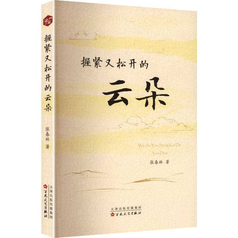 RT正版 握紧又松开的云朵9787530691991 张春林百花文艺出版社文学书籍