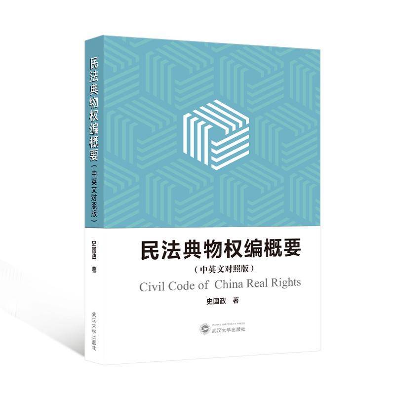RT现货速发 民法典物权编概要:中英文对照版9787307244825 史国政武汉大学出版社法律书籍图片