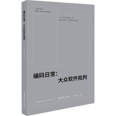 RT正版 编码日常:大众软件批判:a critique of popular software9787503973864 秦兰珺文化艺术出版社计算机与网络书籍
