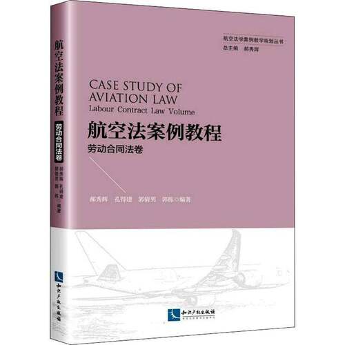 RT现货速发 航空法案例教程:劳动合同法卷:Labour contract law volume9787513078894 郝秀辉知识产权出版社法律书籍