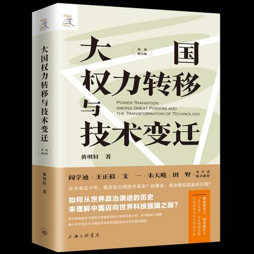RT现货速发 大国权力转移与技术变迁9787542685704 黄琪轩上海三联书店自然科学书籍