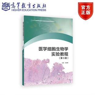 RT正常发货 医学细胞生物学实验教程9787040648003 朱海英高等教育出版社医药卫生书籍
