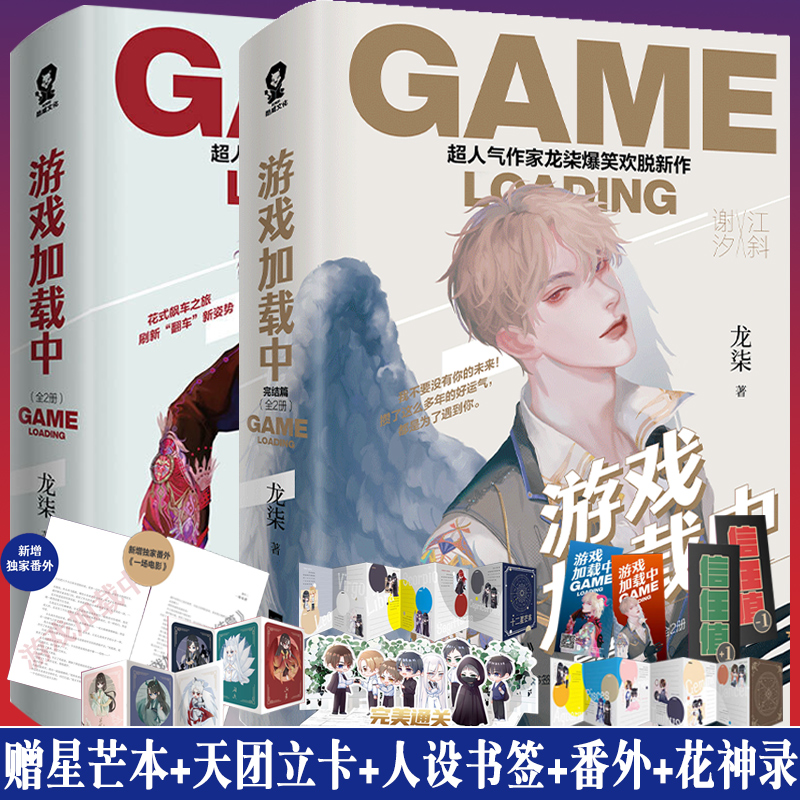 赠花神录 星芒本 书签 立卡 番外】游戏加载中小说1 2完结篇终章全2册