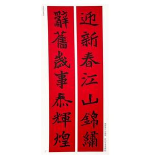 RT正版 魏碑楷书集字春联9787514936445 陈钝之中国书店艺术书籍