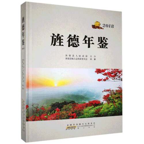 RT现货速发 旌德年鉴:20189787546178035 旌德县地方志纂委员会纂社辞典与工具书书籍